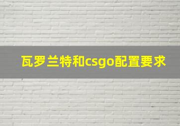 瓦罗兰特和csgo配置要求