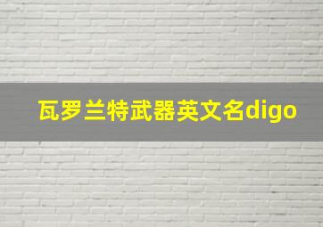 瓦罗兰特武器英文名digo