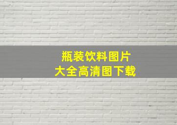 瓶装饮料图片大全高清图下载