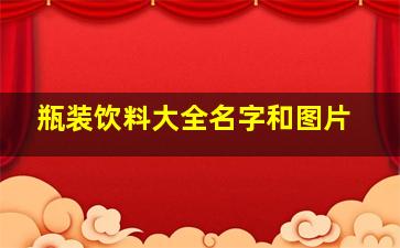 瓶装饮料大全名字和图片