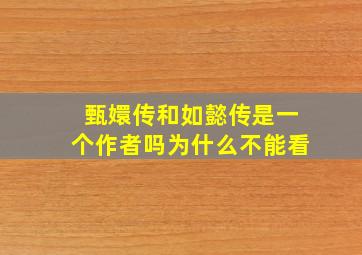 甄嬛传和如懿传是一个作者吗为什么不能看