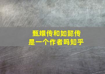 甄嬛传和如懿传是一个作者吗知乎