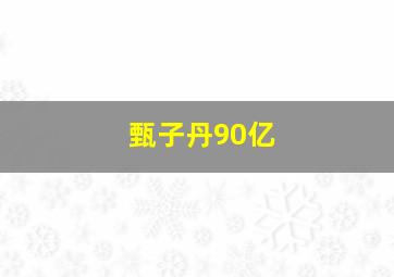 甄子丹90亿