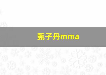 甄子丹mma