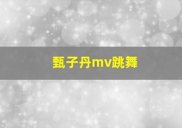 甄子丹mv跳舞