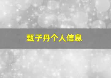 甄子丹个人信息