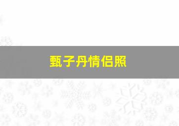 甄子丹情侣照