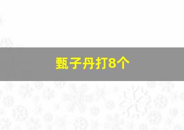 甄子丹打8个