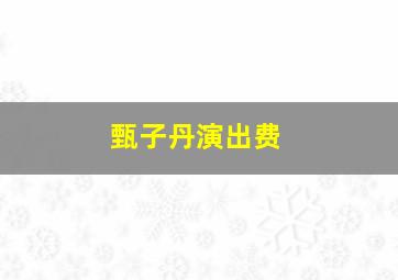 甄子丹演出费