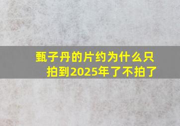 甄子丹的片约为什么只拍到2025年了不拍了