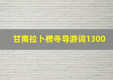 甘南拉卜楞寺导游词1300