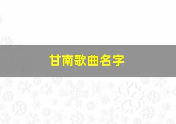 甘南歌曲名字