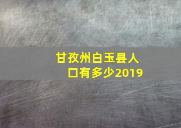 甘孜州白玉县人口有多少2019