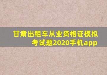 甘肃出租车从业资格证模拟考试题2020手机app