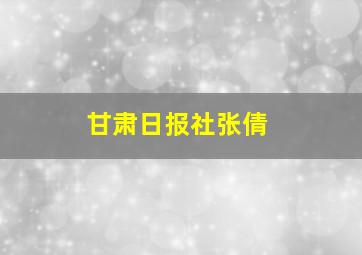 甘肃日报社张倩