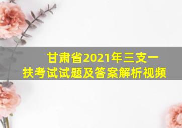 甘肃省2021年三支一扶考试试题及答案解析视频