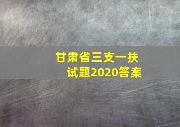 甘肃省三支一扶试题2020答案