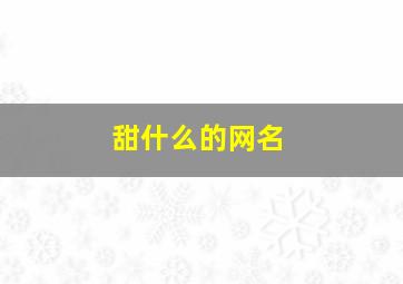 甜什么的网名