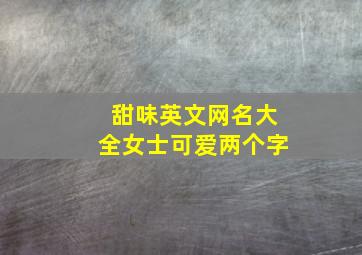 甜味英文网名大全女士可爱两个字