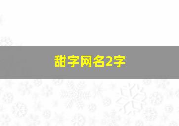 甜字网名2字