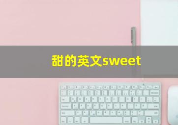 甜的英文sweet