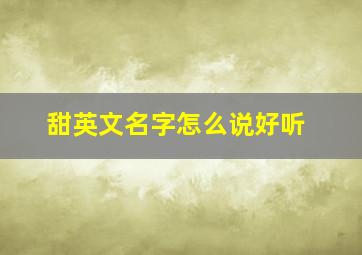 甜英文名字怎么说好听