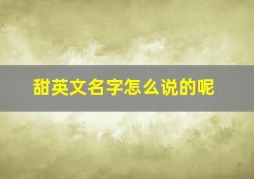 甜英文名字怎么说的呢