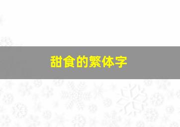 甜食的繁体字