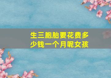 生三胞胎要花费多少钱一个月呢女孩