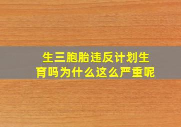 生三胞胎违反计划生育吗为什么这么严重呢