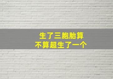 生了三胞胎算不算超生了一个