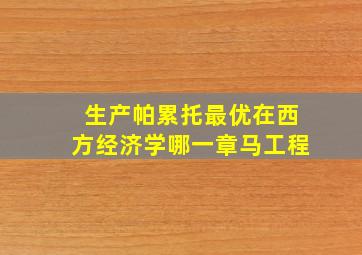 生产帕累托最优在西方经济学哪一章马工程