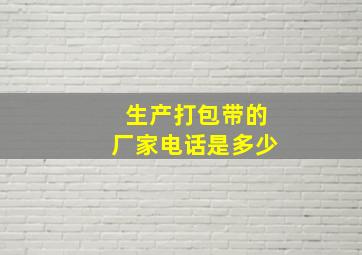 生产打包带的厂家电话是多少