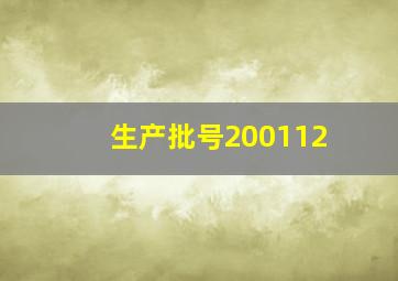 生产批号200112