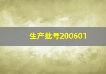 生产批号200601