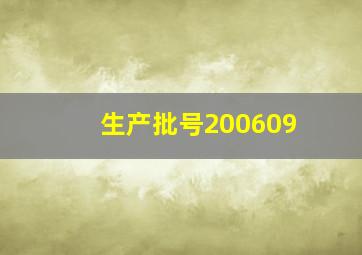 生产批号200609