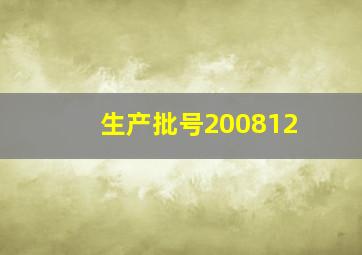 生产批号200812