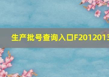 生产批号查询入口F2012013