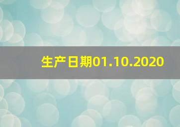 生产日期01.10.2020