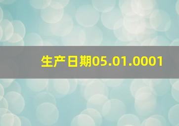 生产日期05.01.0001