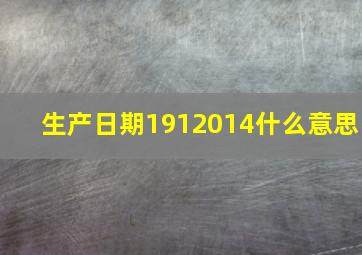 生产日期1912014什么意思