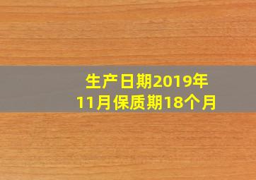 生产日期2019年11月保质期18个月