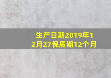 生产日期2019年12月27保质期12个月