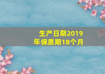 生产日期2019年保质期18个月