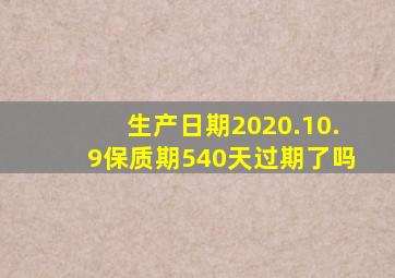 生产日期2020.10.9保质期540天过期了吗