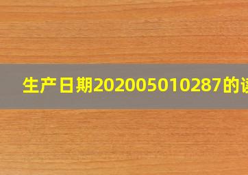 生产日期202005010287的读法