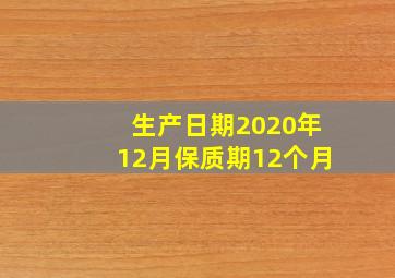 生产日期2020年12月保质期12个月