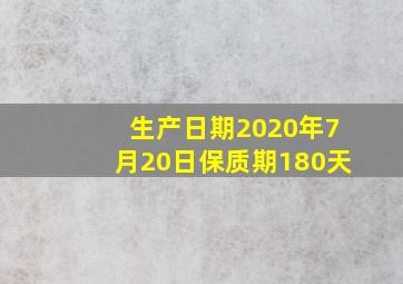 生产日期2020年7月20日保质期180天