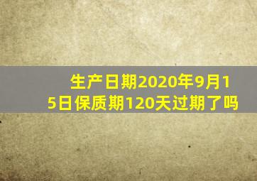 生产日期2020年9月15日保质期120天过期了吗