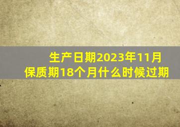 生产日期2023年11月保质期18个月什么时候过期